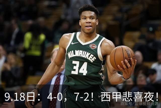 9.18日：4-0，7-2！西甲悲喜夜！马竞胜奥萨苏纳主场告捷，巴萨全胜领跑，多纪录刷新